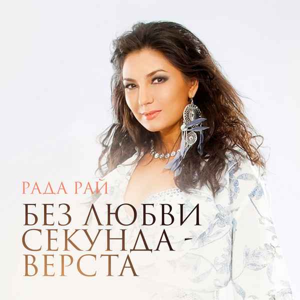 Рада Рай Без любви секунда верста