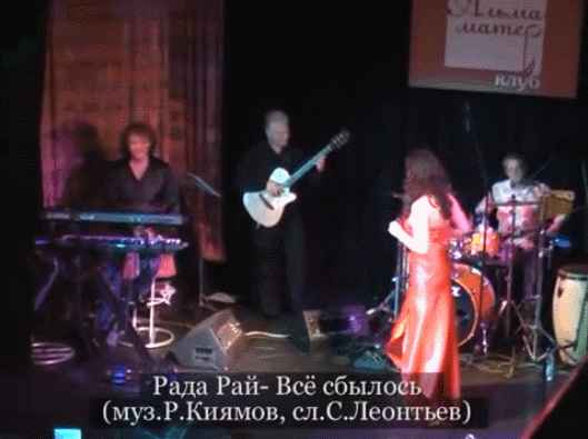 Рада Рай Всё сбылось