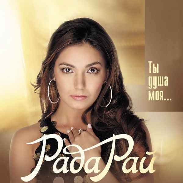 Рада Рай Душа