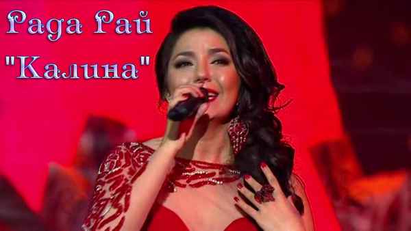 Рада Рай Калина