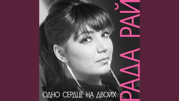 Рада Рай Одно сердце на двоих