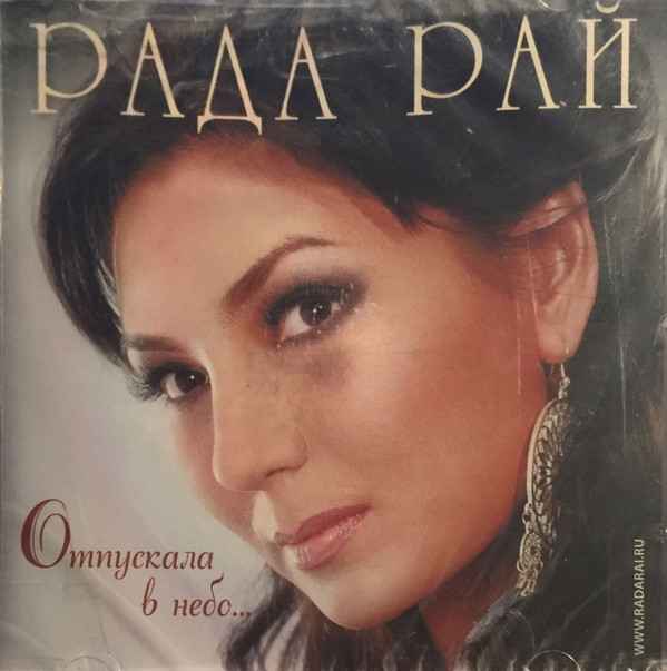 Рада Рай Отпускала в небо