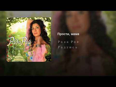 Рада Рай Помоги, Боже