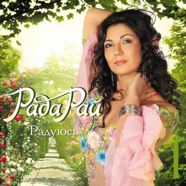 Рада Рай Радуюсь Рада Рай Радуюсь