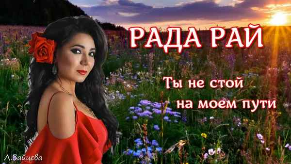 Рада Рай Ты не стой на моём пути Рада Рай Ты не стой на моём пути