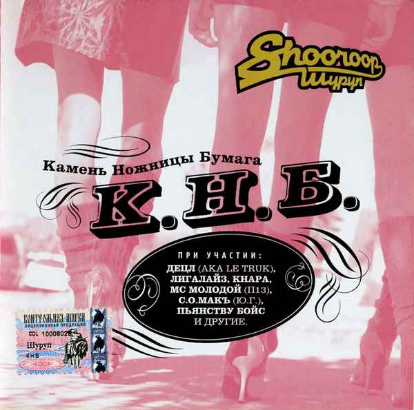 Лигалайз Камень, Ножницы, Бумага (feat. DJ Shooroop и С.О.Макъ) Лигалайз Камень, Ножницы, Бумага (feat. DJ Shooroop и С.О.Макъ)