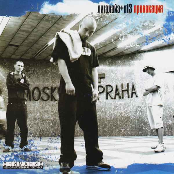 Лигалайз П-ровокация (и П-13)