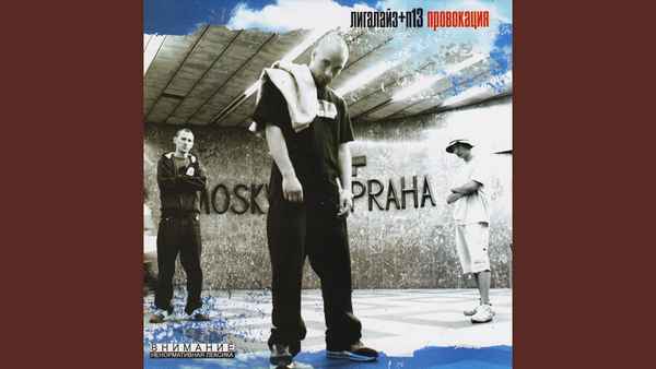 Лигалайз Рабы рифмы (и П-13 )