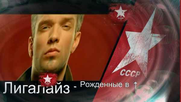 Лигалайз Рождённые в СССР Лигалайз Рождённые в СССР
