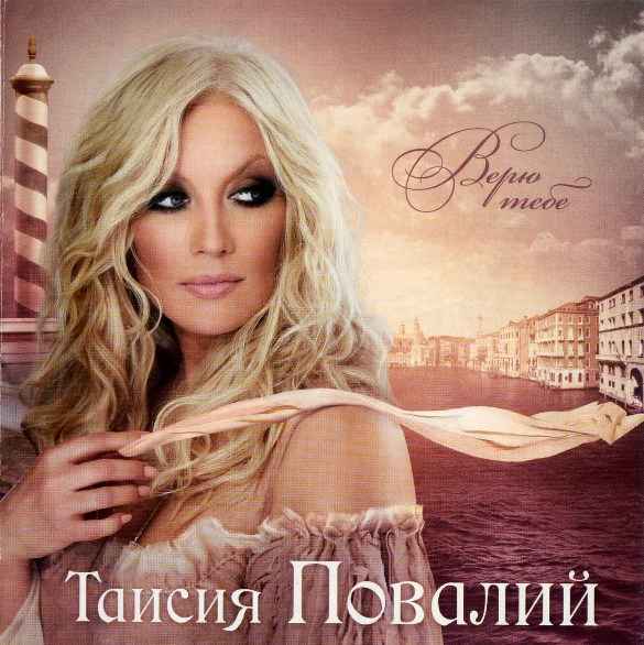 Таисия Повалий I Love You