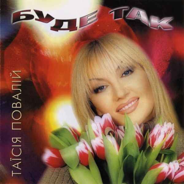 Таисия Повалий Буде Так