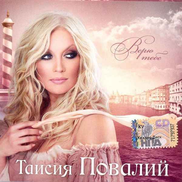 Таисия Повалий Верю тебе
