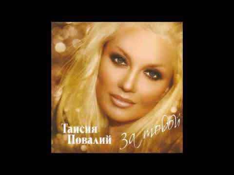 Таисия Повалий Виражи