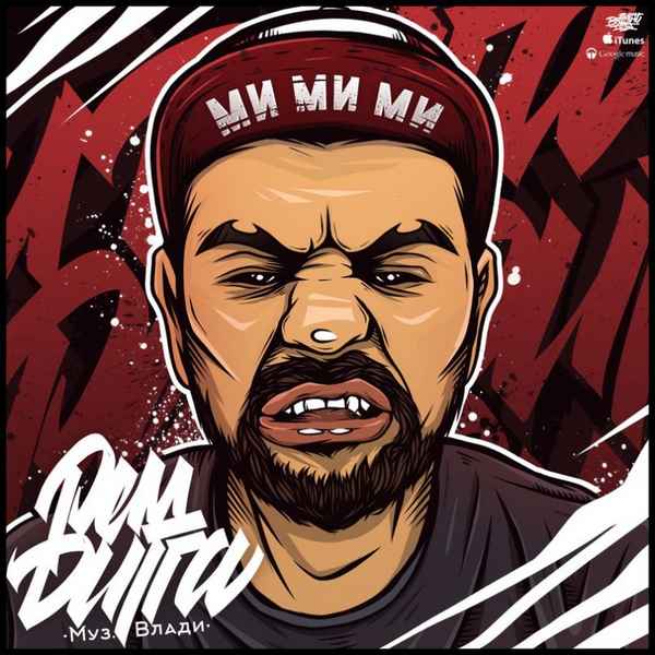 Рем Дигга - Ми ми ми (Текст Песни, Слова) Рем Дигга - Ми ми ми (Текст Песни, Слова)