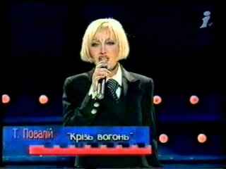 Таисия Повалий Крізь Вогонь