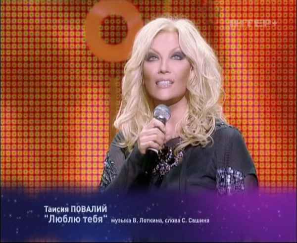 Таисия Повалий Люблю тебя
