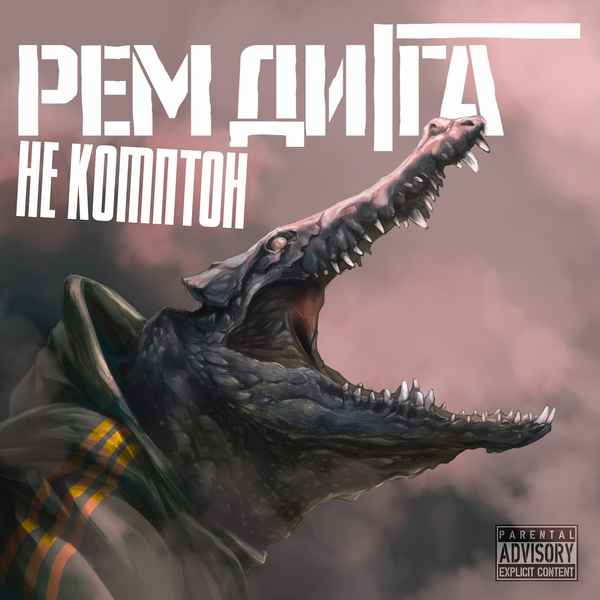 Рем Дигга - Не Комптон (Текст Песни, Слова)