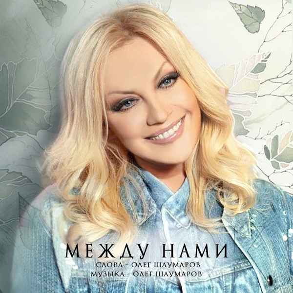 Таисия Повалий Между нами