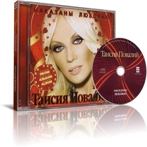 Таисия Повалий Наказаны любовью