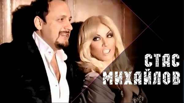 Таисия Повалий Отпусти (и Стас Михайлов)