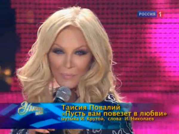 Таисия Повалий Пусть Вам Повезет В Любви