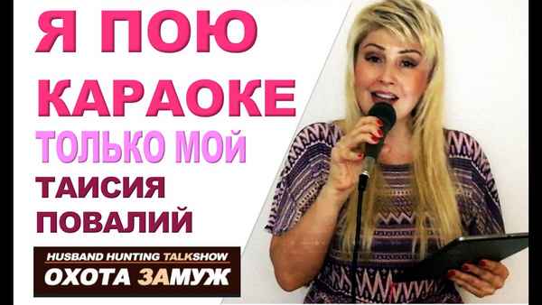 Таисия Повалий Только Мой