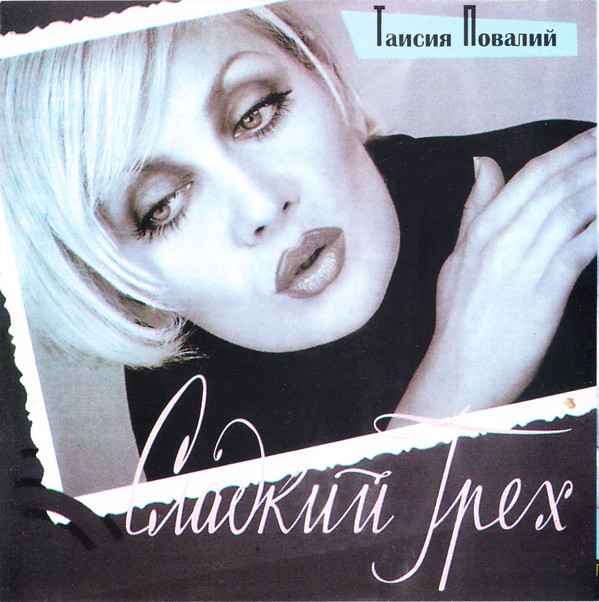 Таисия Повалий Хэй Таисия Повалий Хэй