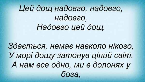 Таисия Повалий Цей Дощ Надовго