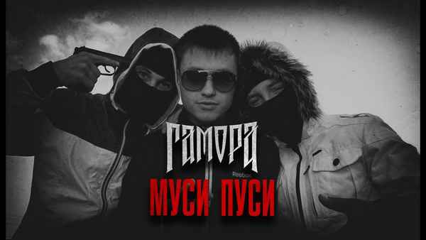 Гамора Муси-пуси
