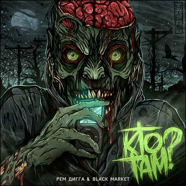 Рем Дигга - Кто Там? (feat. Black Market) (Текст Песни, Слова)