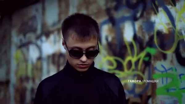 Гамора Ромашки