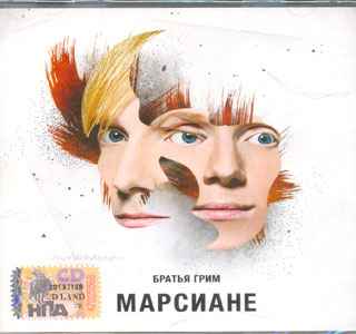 Братья Грим Баллада о звезде Братья Грим Баллада о звезде