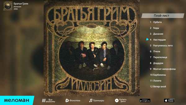 Братья Грим Барбикены