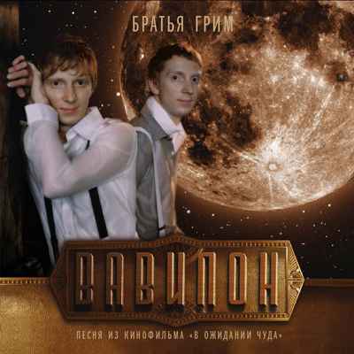 Братья Грим Вавилон