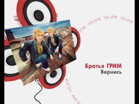 Братья Грим Вернись