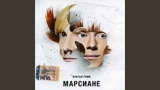 Братья Грим Вира-майна