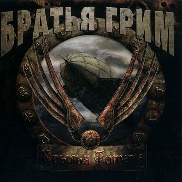 Братья Грим Девочка-попс