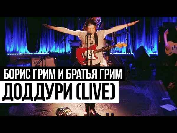 Братья Грим Доддури