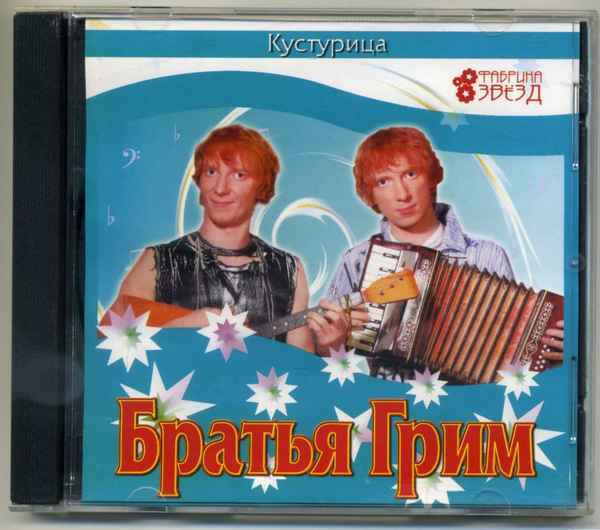 Братья Грим Кустурица