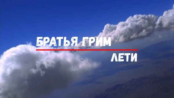 Братья Грим Лети