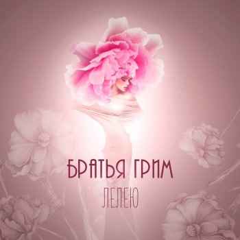 Братья Грим Лолита