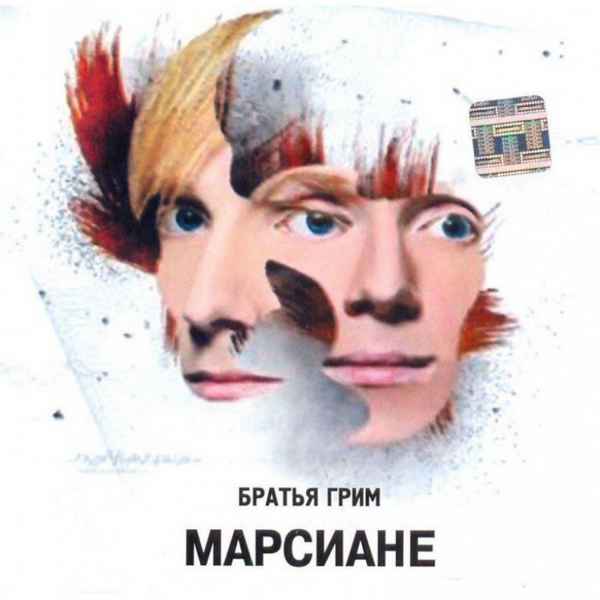 Братья Грим Марсиане