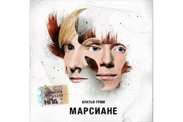 Братья Грим Не лечится