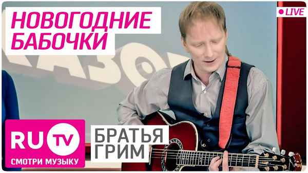 Братья Грим Новогодние бабочки Братья Грим Новогодние бабочки