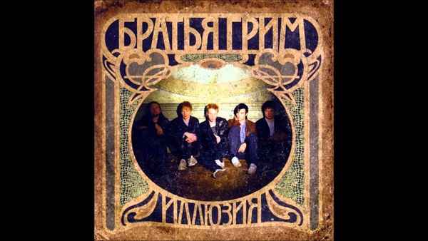 Братья Грим Разгулялось лето Братья Грим Разгулялось лето