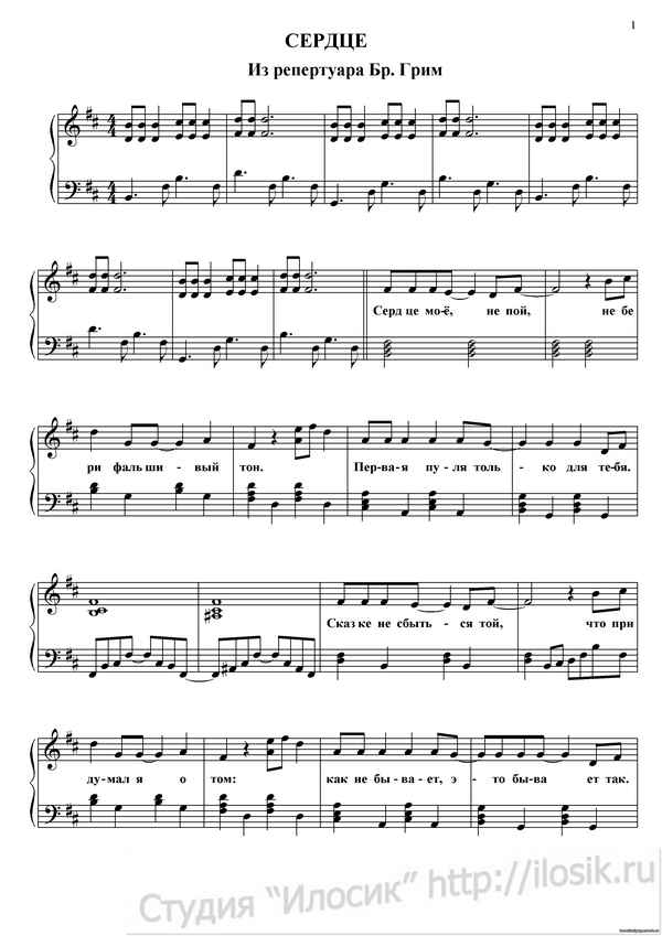 Братья Грим Сердце