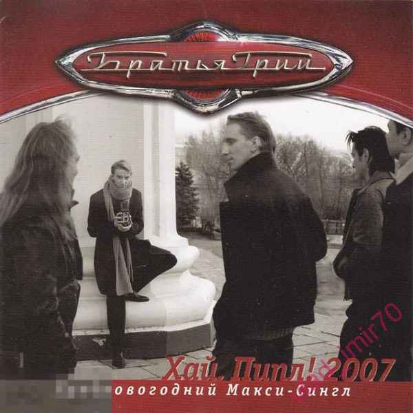 Братья Грим Хай, Пипл!