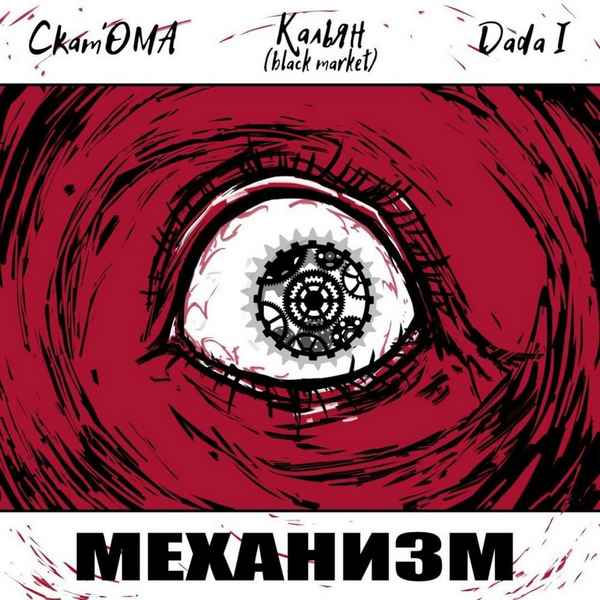 Рем Дигга - Шесть пять/шесть один (feat. Скат’ОМА, Кальян, Dada I) (Текст Песни, Слова) Рем Дигга - Шесть пять/шесть один (feat. Скат’ОМА, Кальян, Dada I) (Текст Песни, Слова)