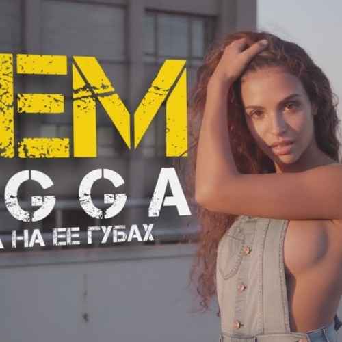 Рем Дигга - Помада (feat. Санн, Триада) (Текст Песни, Слова)