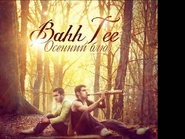 Bahh Tee Бродяга Bahh Tee Бродяга